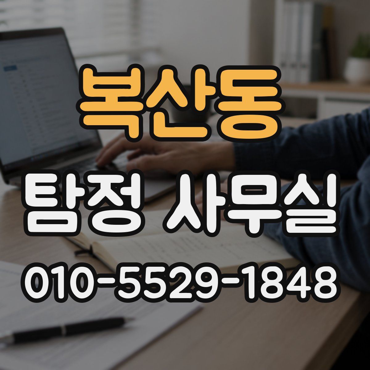 복산동 탐정 사무실