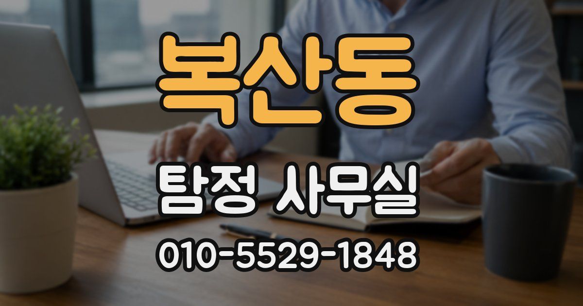 복산동 탐정 사무실
