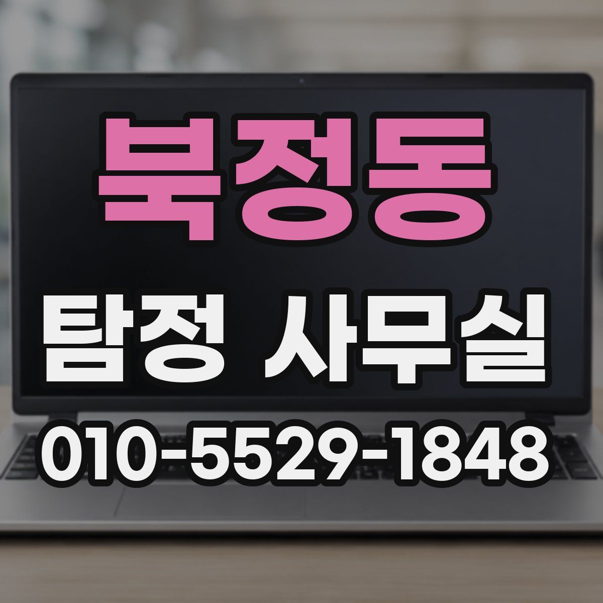 북정동 탐정 사무실