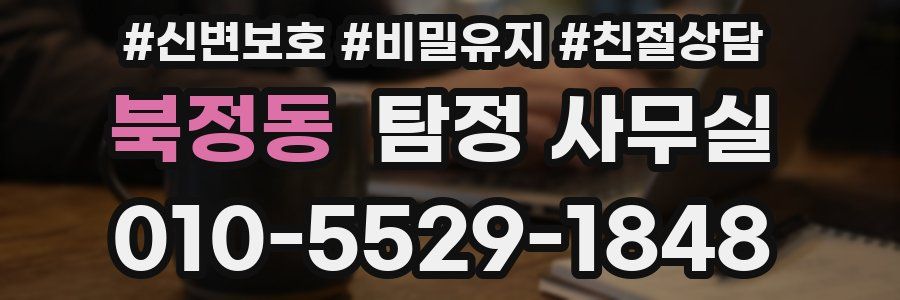북정동 탐정 사무실