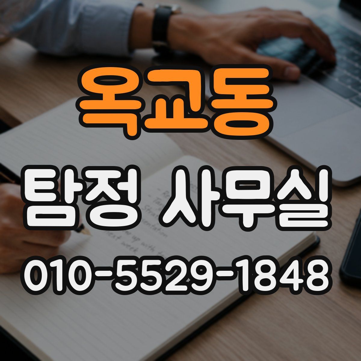 옥교동 탐정 사무실
