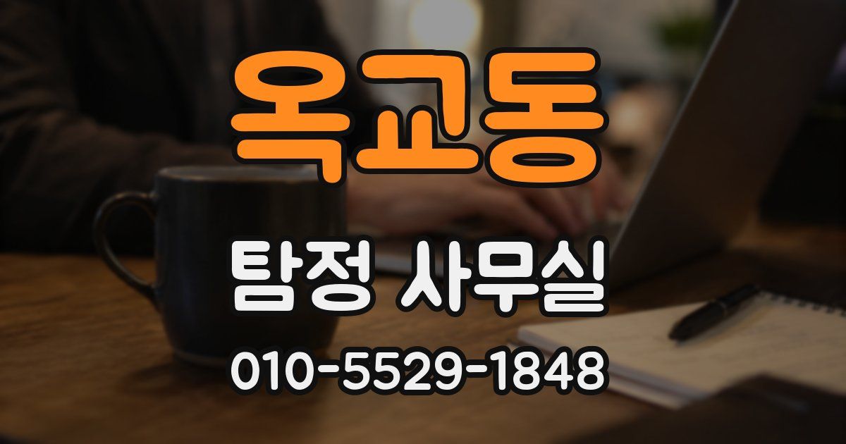 옥교동 탐정 사무실