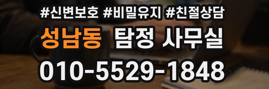 성남동 탐정 사무실