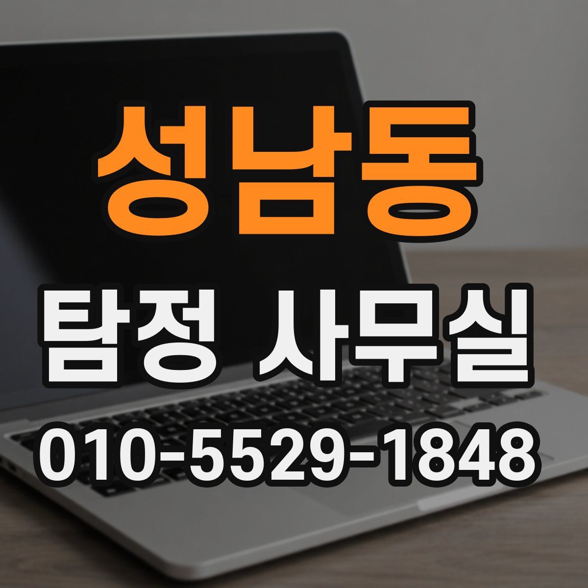 성남동 탐정 사무실