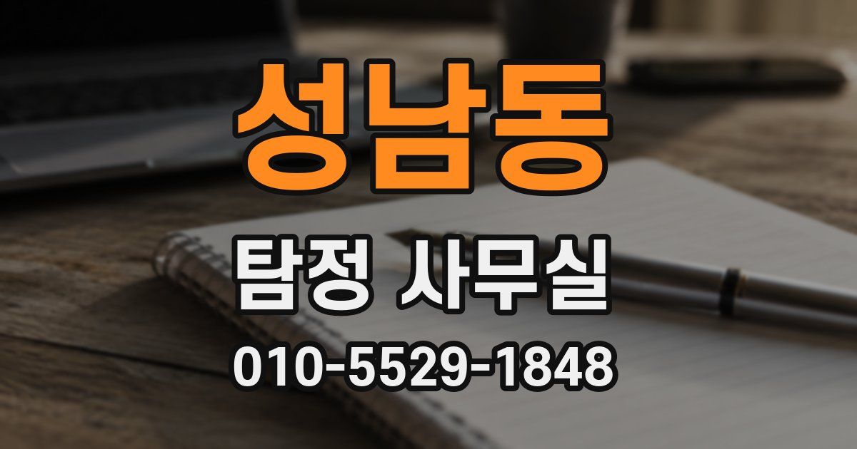 성남동 탐정 사무실