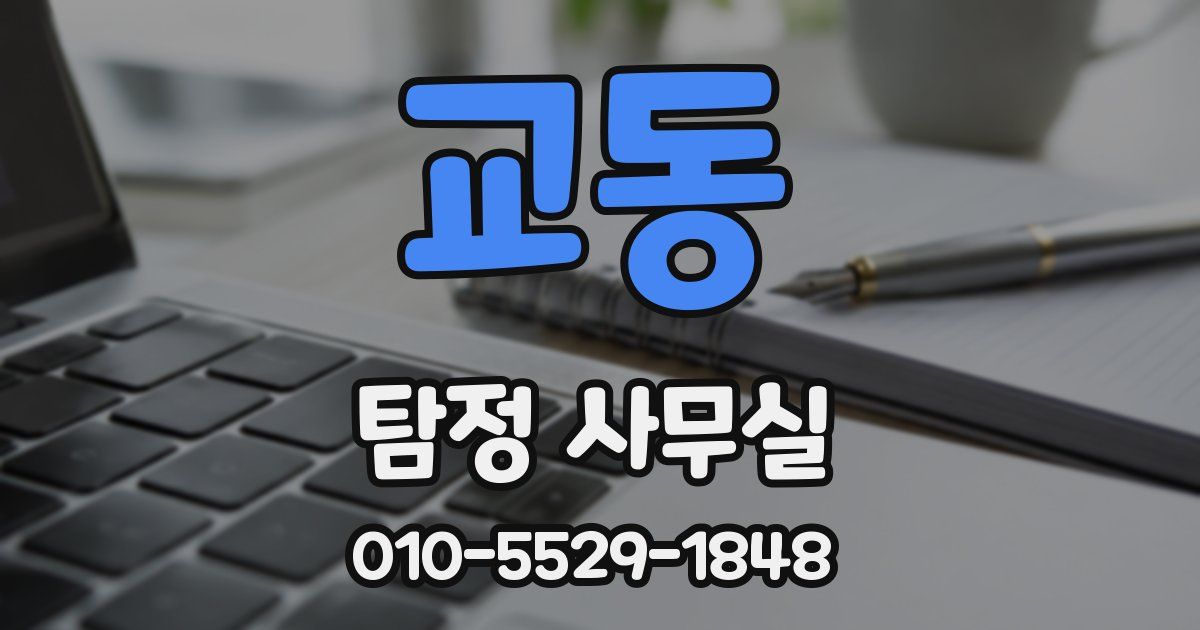 교동 탐정 사무실