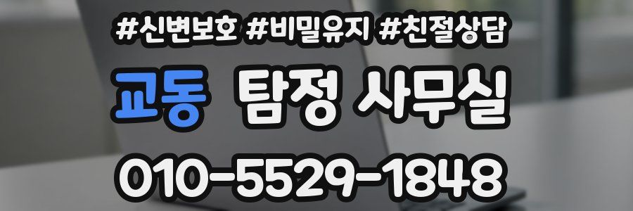 교동 탐정 사무실