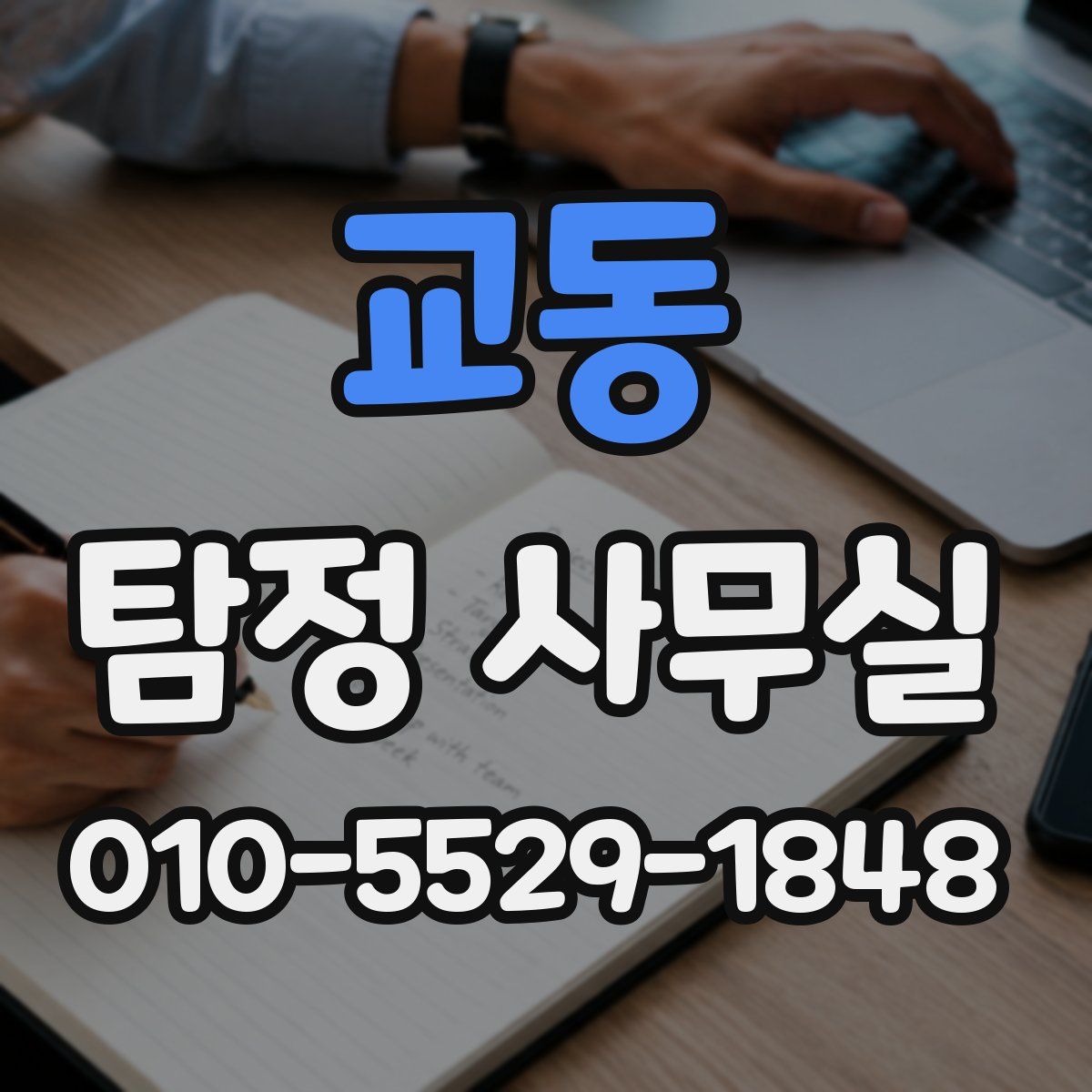 교동 탐정 사무실