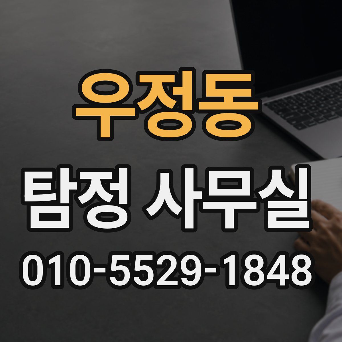 우정동 탐정 사무실