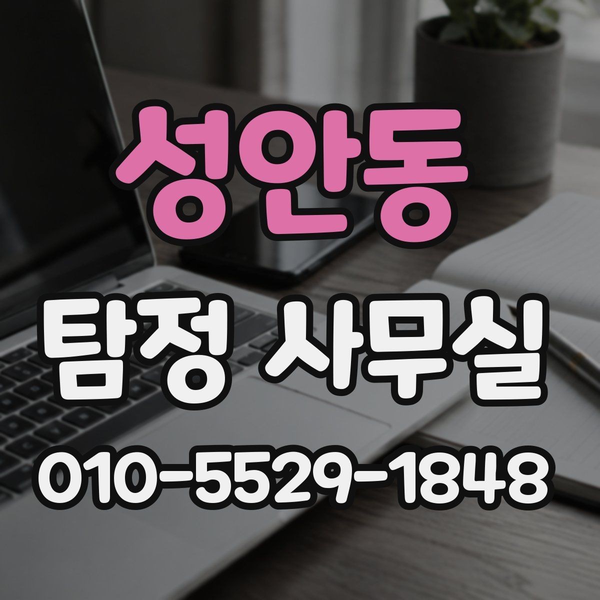 성안동 탐정 사무실 진술과 증거를 맞춰보는 과정