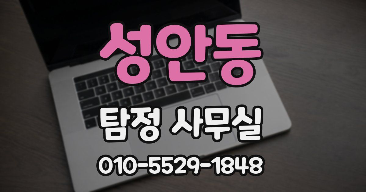 성안동 탐정 사무실