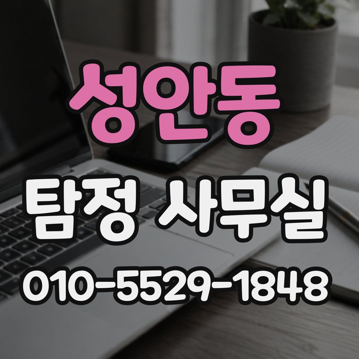 성안동 탐정 사무실