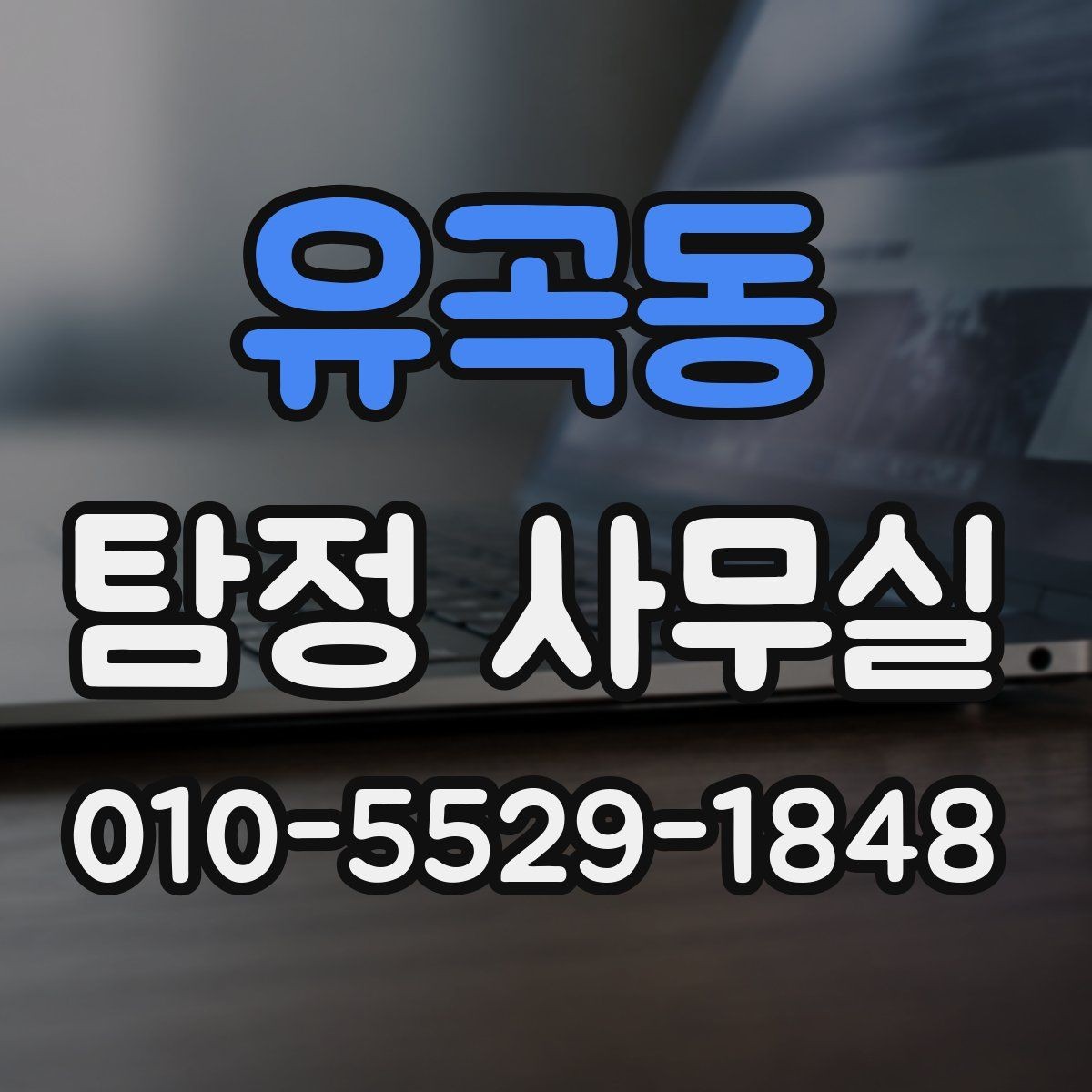 유곡동 탐정 사무실 조사보고서 신뢰도를 판단하는 포인트