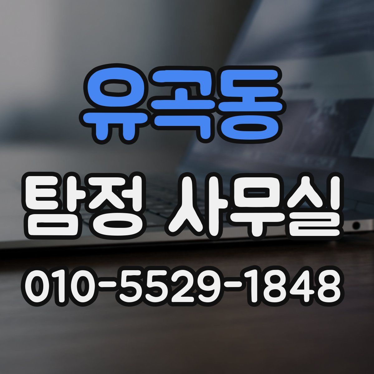 유곡동 탐정 사무실