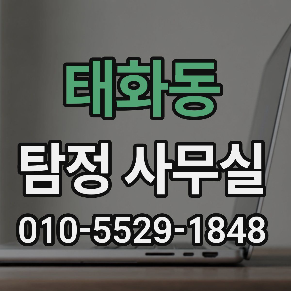태화동 탐정 사무실