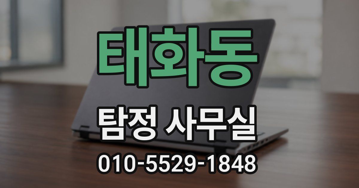 태화동 탐정 사무실