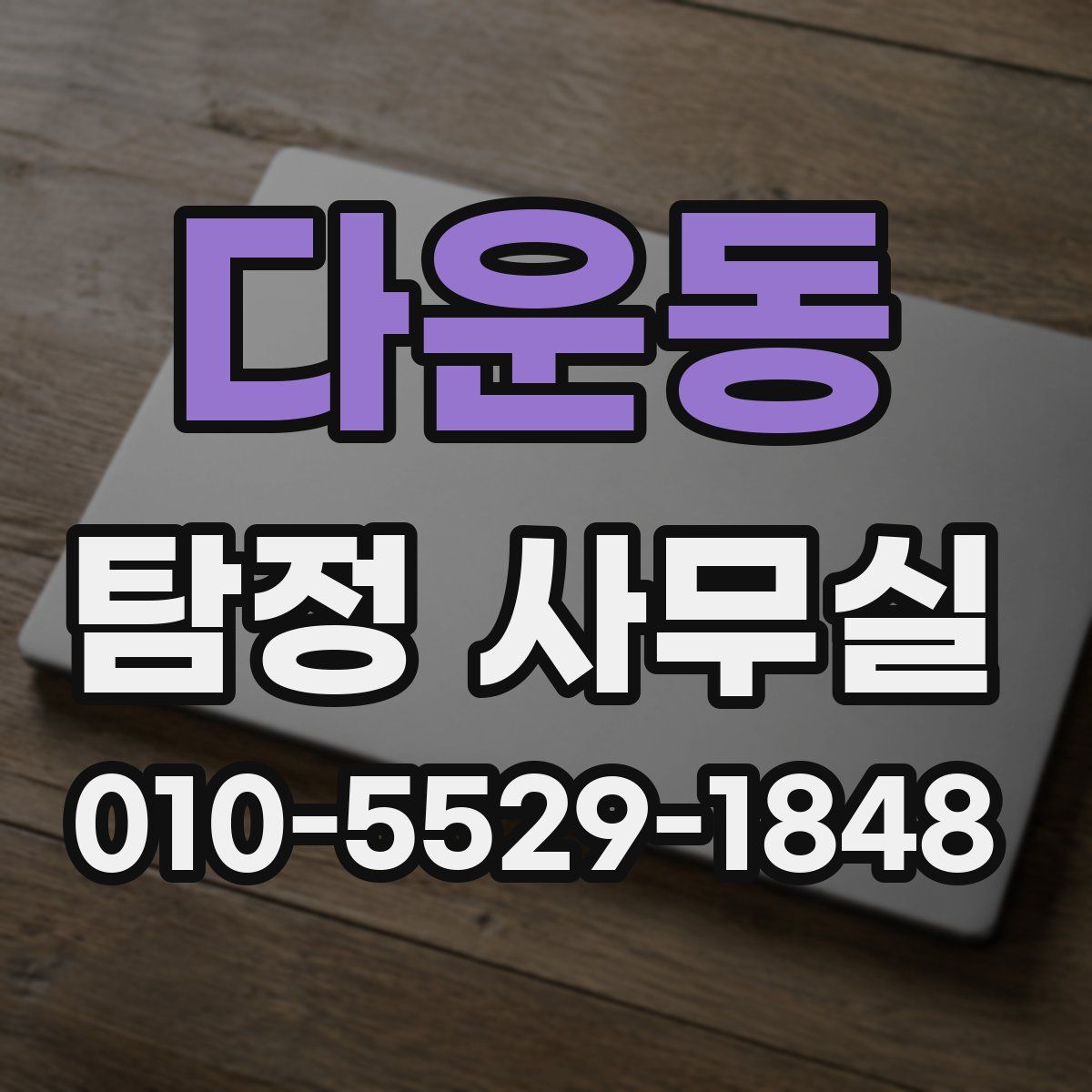 다운동 탐정 사무실