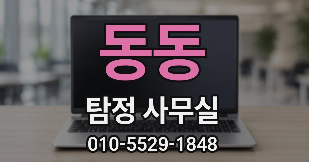 동동 탐정 사무실