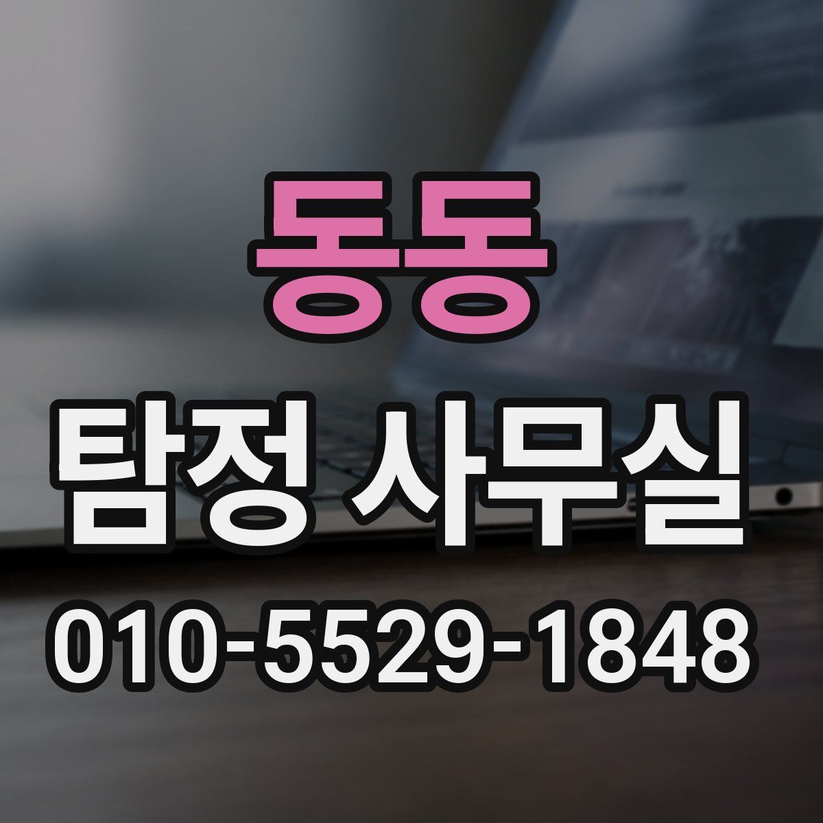 동동 탐정 사무실