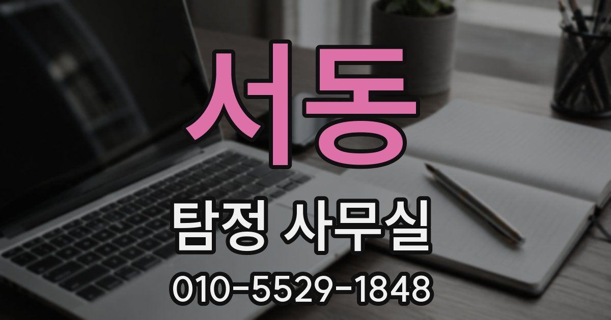 서동 탐정 사무실