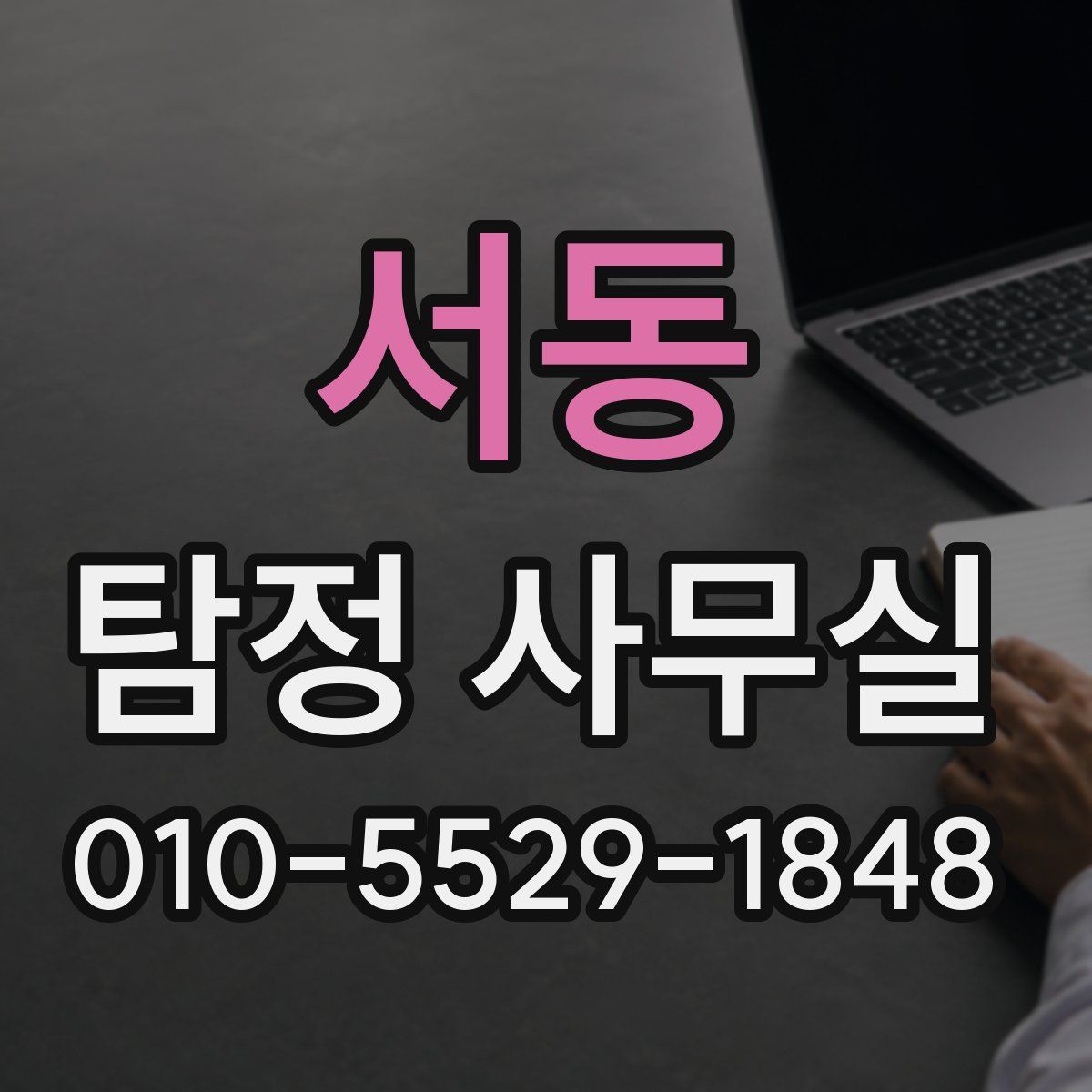 서동 탐정 사무실