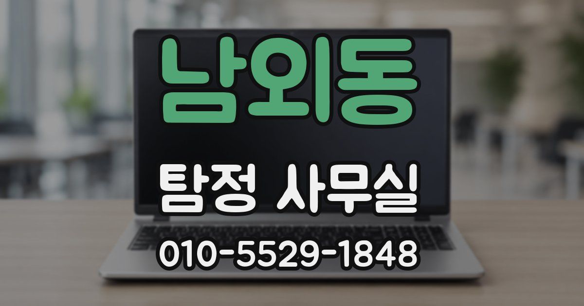 남외동 탐정 사무실