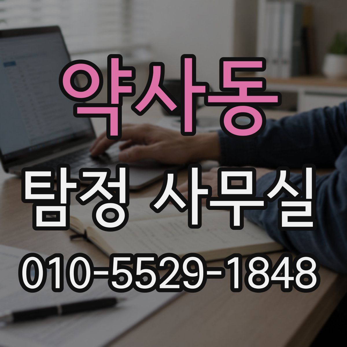 약사동 탐정 사무실