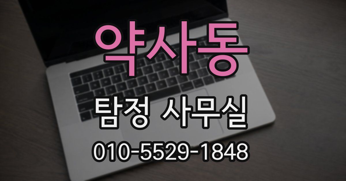 약사동 탐정 사무실