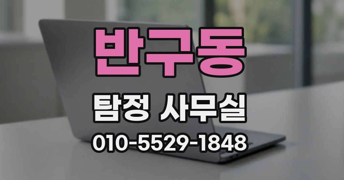 반구동 탐정 사무실