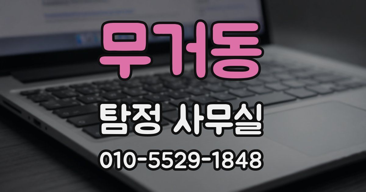 무거동 탐정 사무실