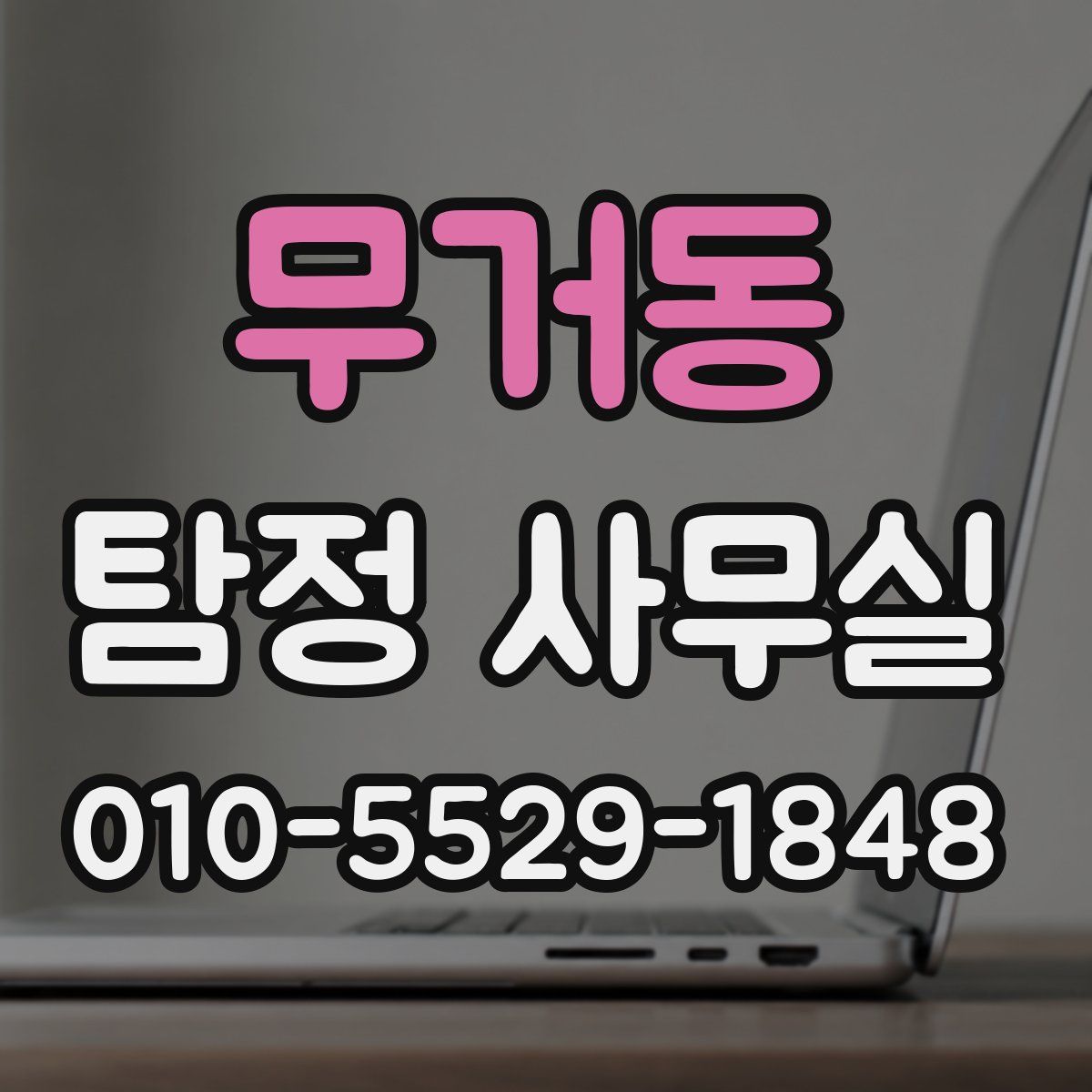 무거동 탐정 사무실