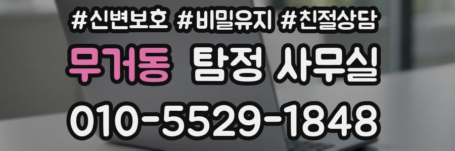무거동 탐정 사무실
