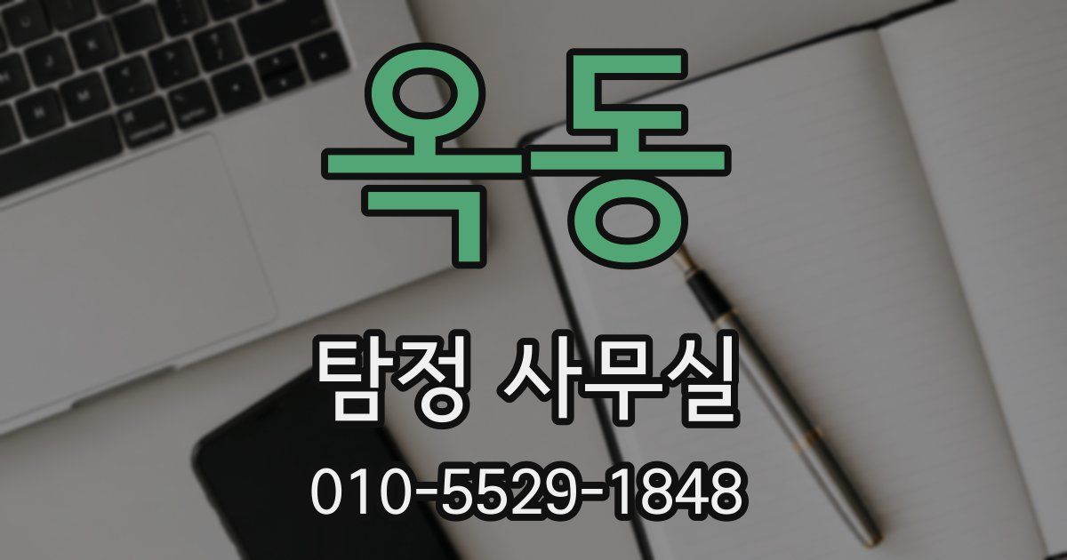 옥동 탐정 사무실