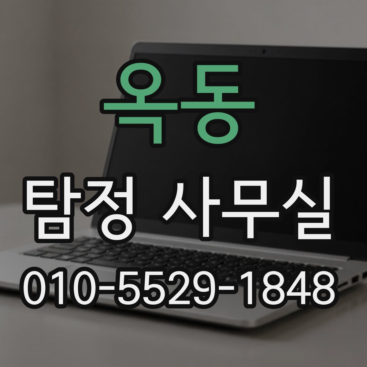 옥동 탐정 사무실