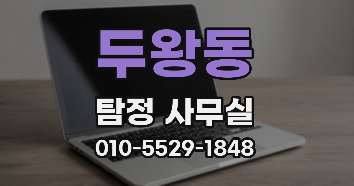두왕동 탐정 사무실