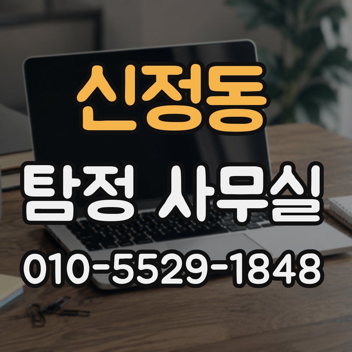 신정동 탐정 사무실