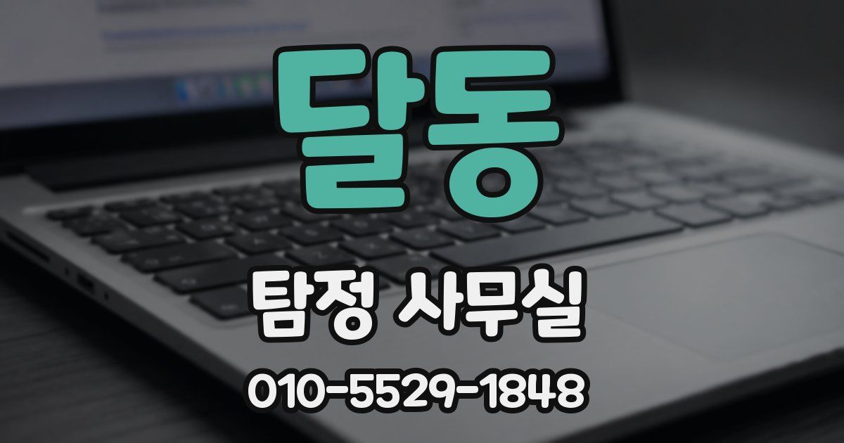 달동 탐정 사무실