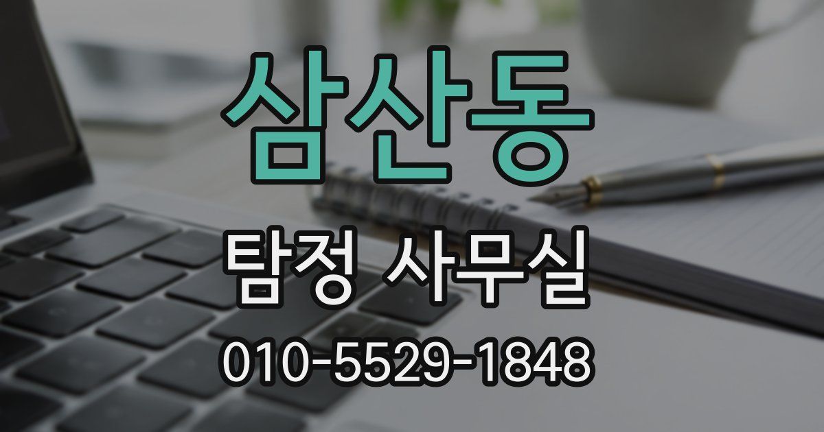 삼산동 탐정 사무실