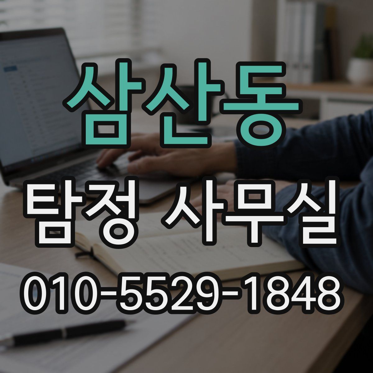 삼산동 탐정 사무실