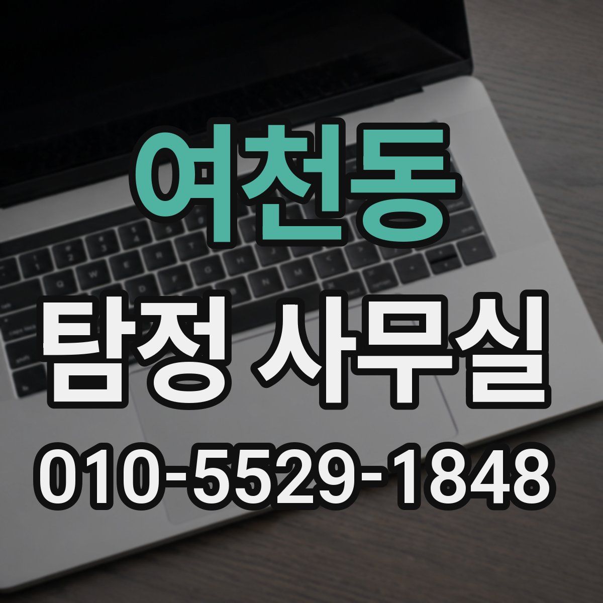 여천동 탐정 사무실