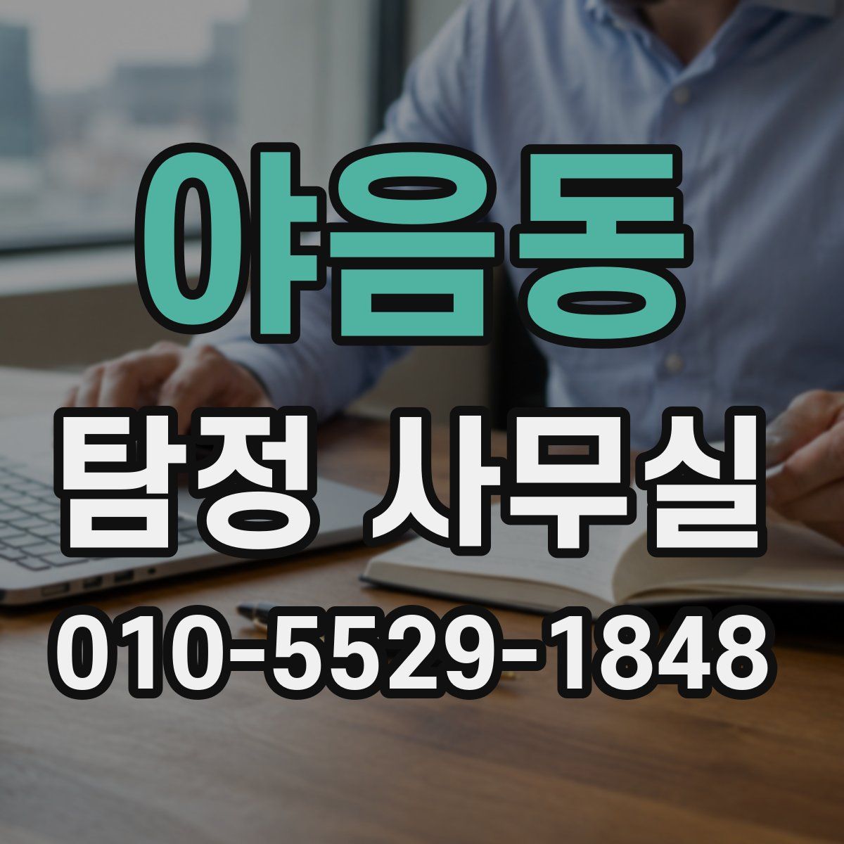야음동 탐정 사무실
