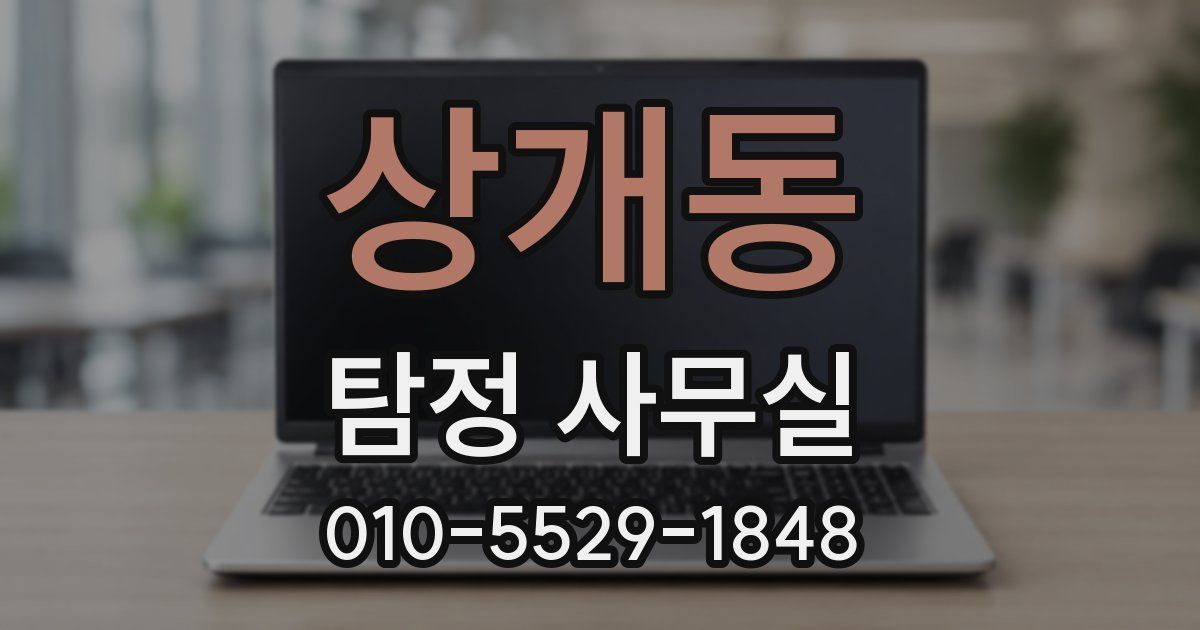 상개동 탐정 사무실