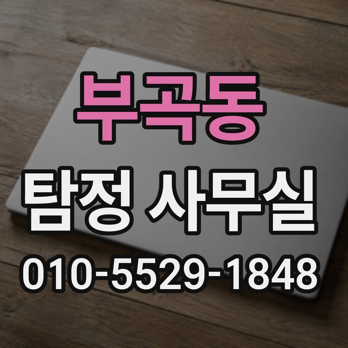부곡동 탐정 사무실