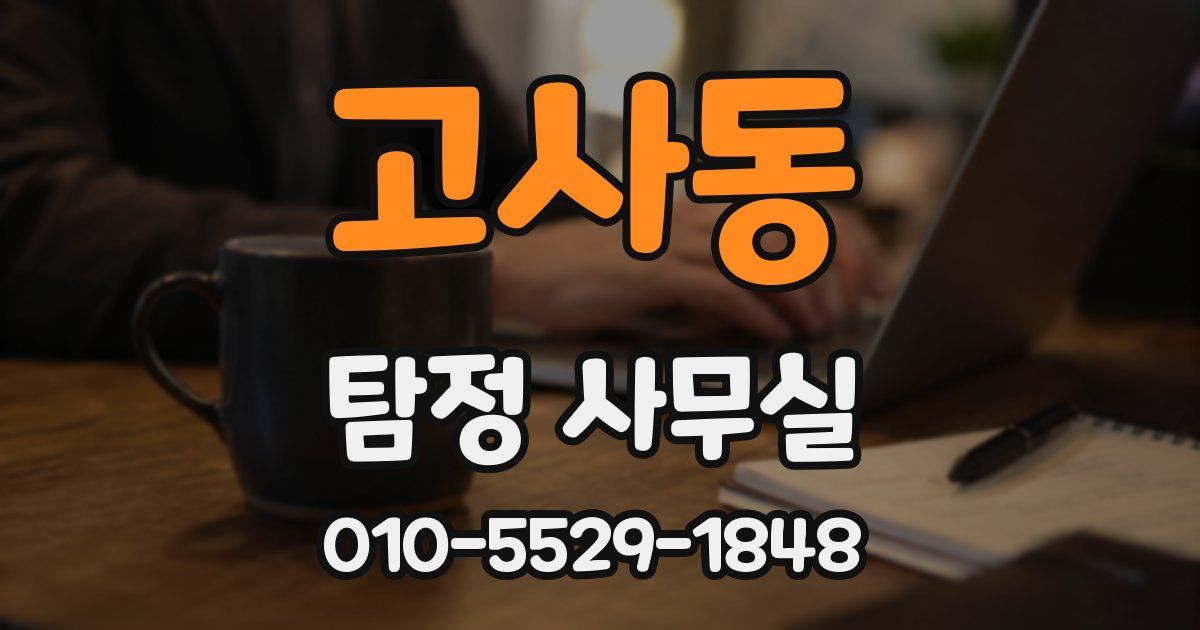 고사동 탐정 사무실