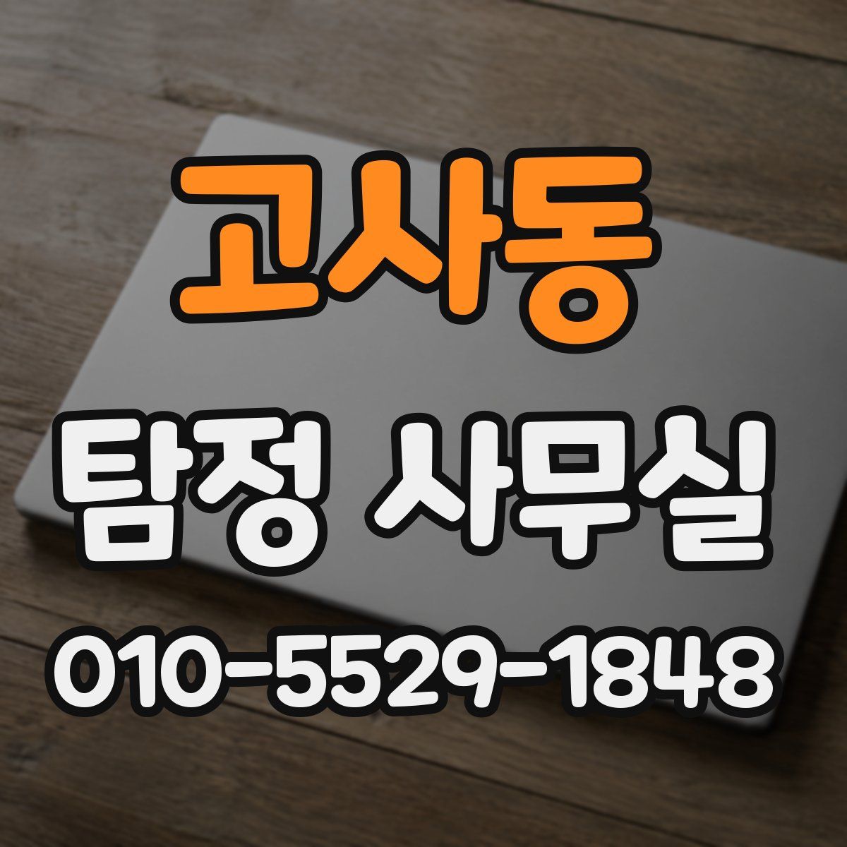 고사동 탐정 사무실
