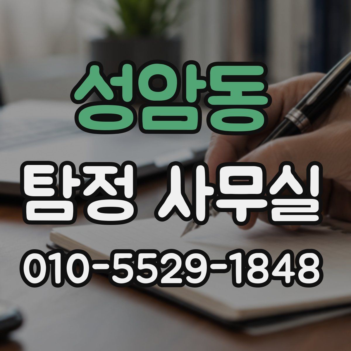 성암동 탐정 사무실 조사 의뢰 후 결과까지의 흐름