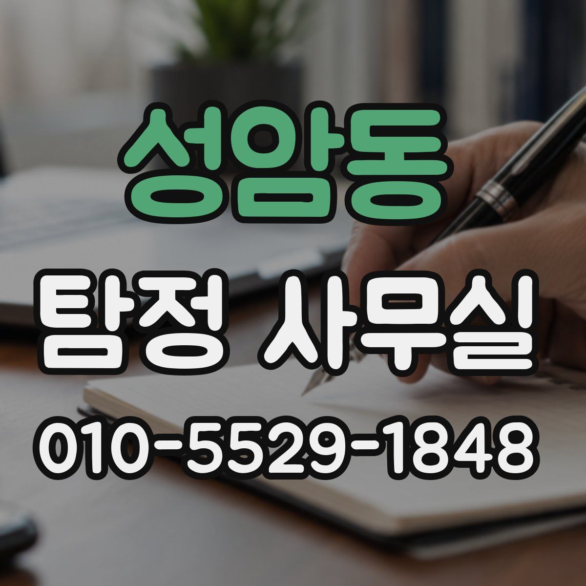 성암동 탐정 사무실