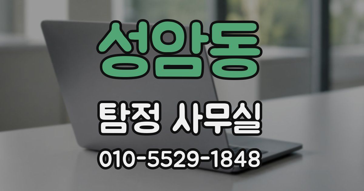 성암동 탐정 사무실
