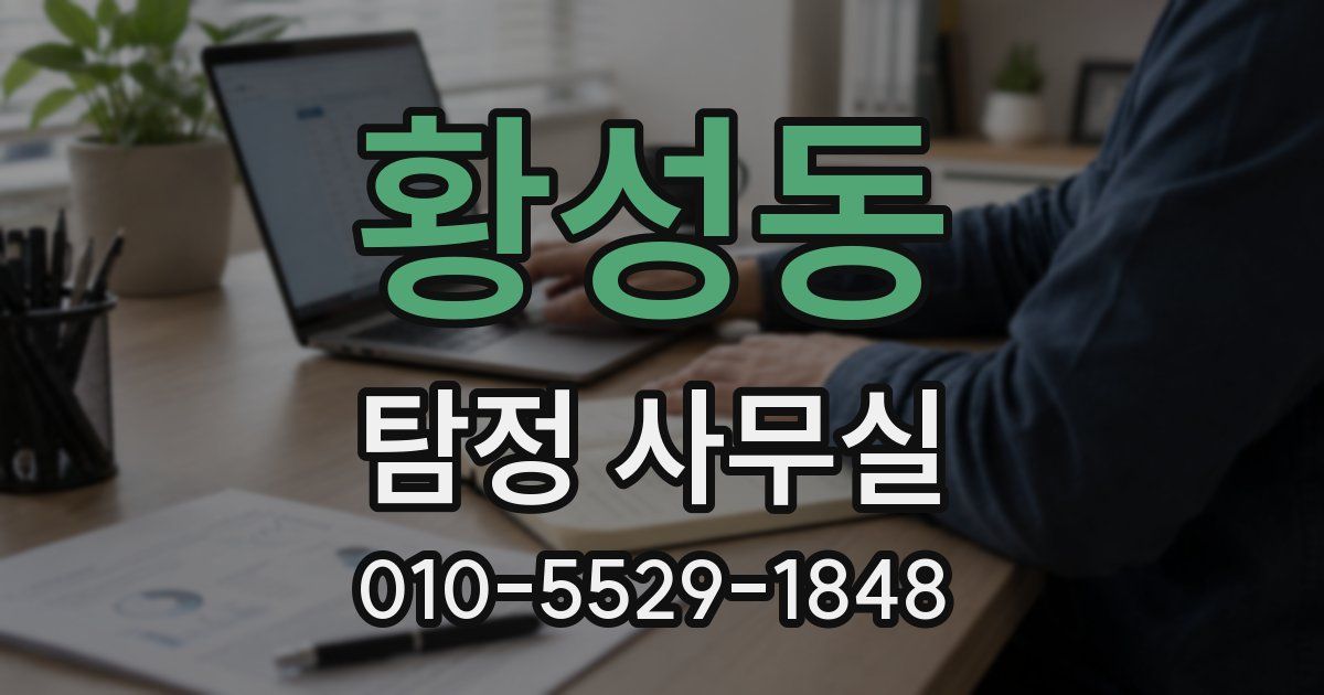 황성동 탐정 사무실