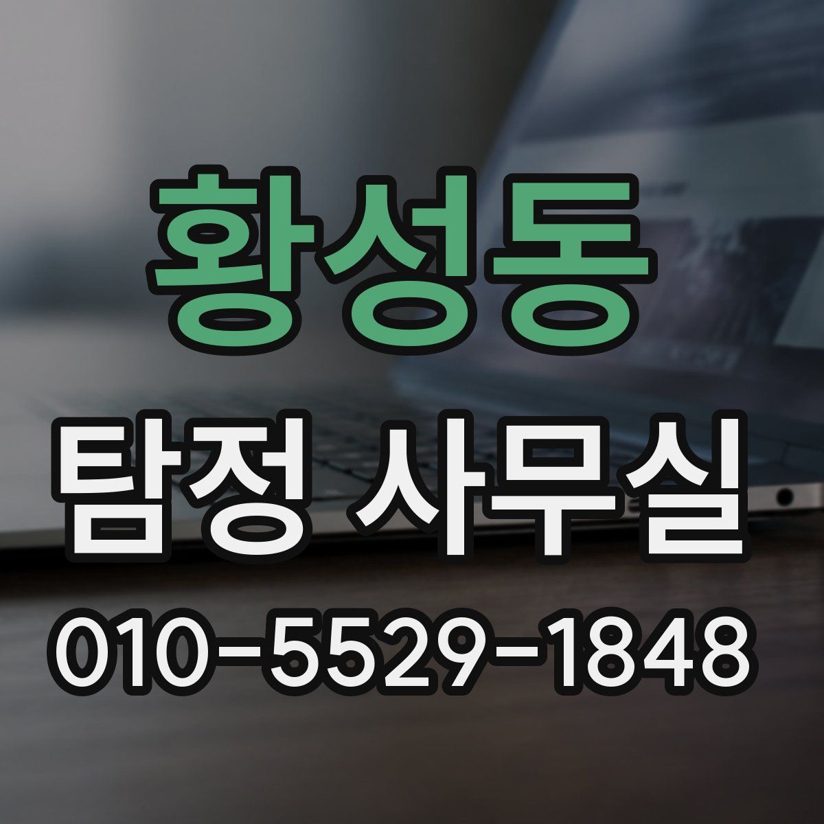 황성동 탐정 사무실